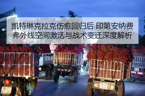 凯特琳克拉克伤愈回归后 印第安纳费弗外线空间激活与战术变迁深度解析