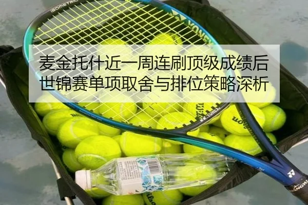 麦金托什近一周连刷顶级成绩后 世锦赛单项取舍与排位策略深析