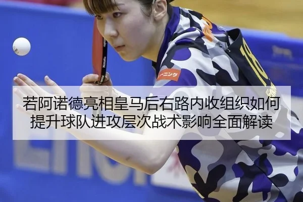 ruo-a-nuo-de-liang-xiang-huang-ma-hou-you-lu-nei-shou-zu-zhi-ru-he-ti-sheng-qiu-dui-jin-gong-ceng-ci-zhan-shu-ying-2-493.jpg